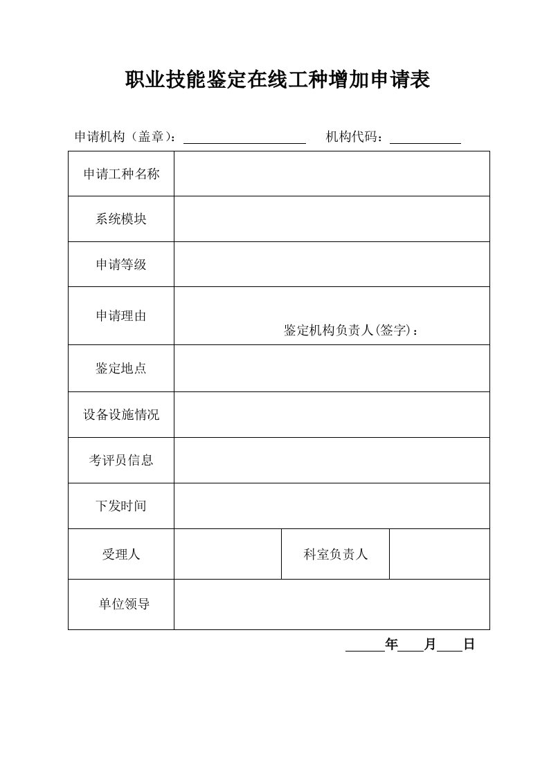 职业技能鉴定在线工种增加申请表