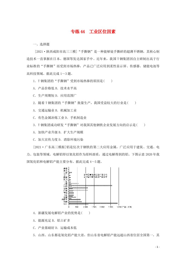 2022届高考地理一轮复习专练44工业区位因素含解析