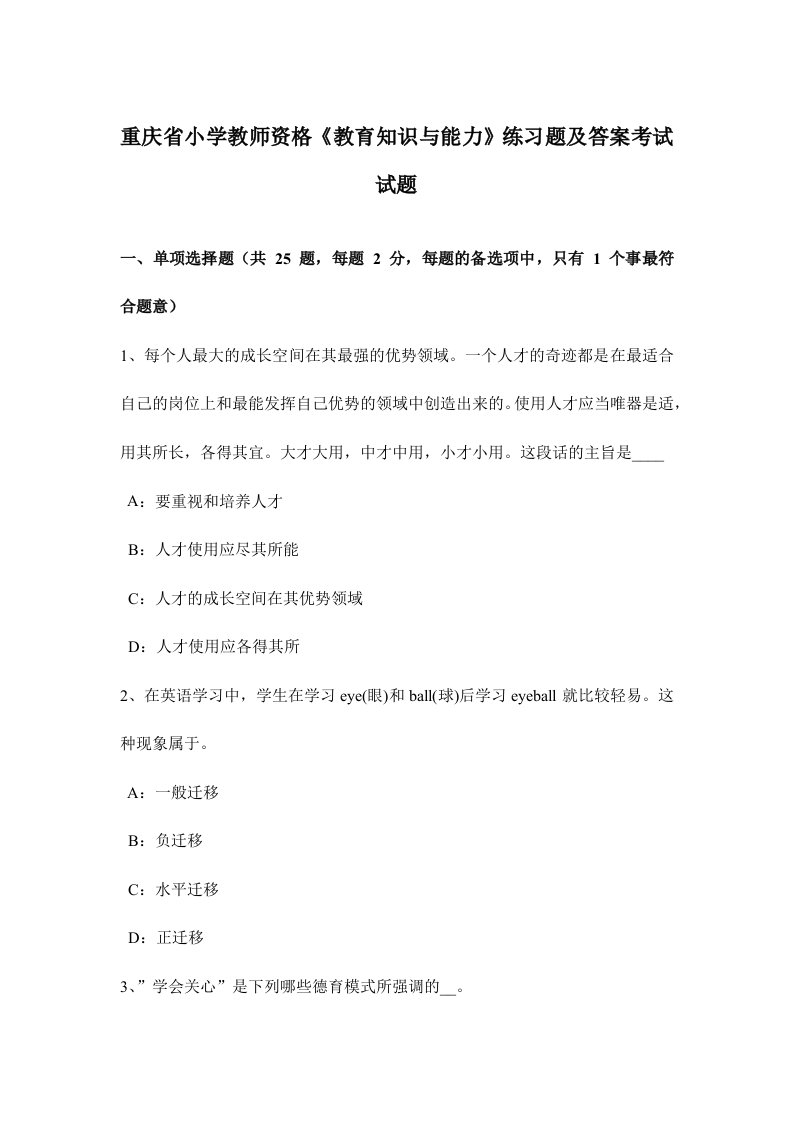 2024年重庆省小学教师资格教育知识与能力练习题及答案考试试题