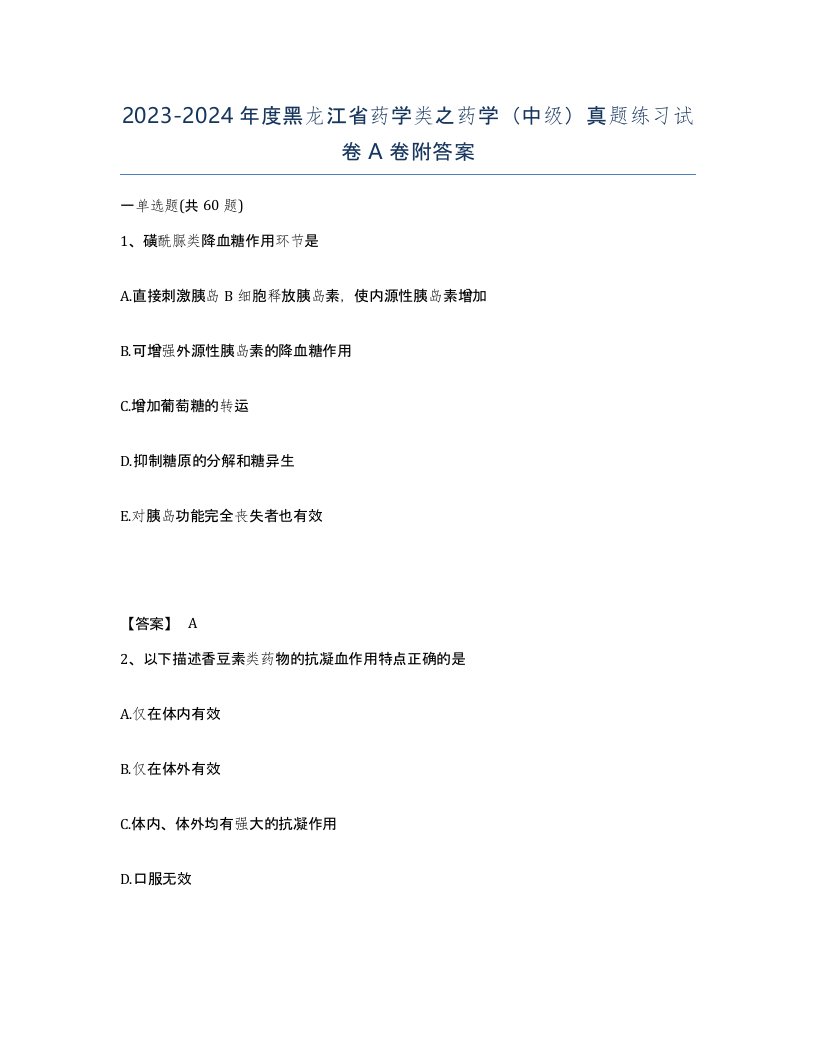 2023-2024年度黑龙江省药学类之药学中级真题练习试卷A卷附答案