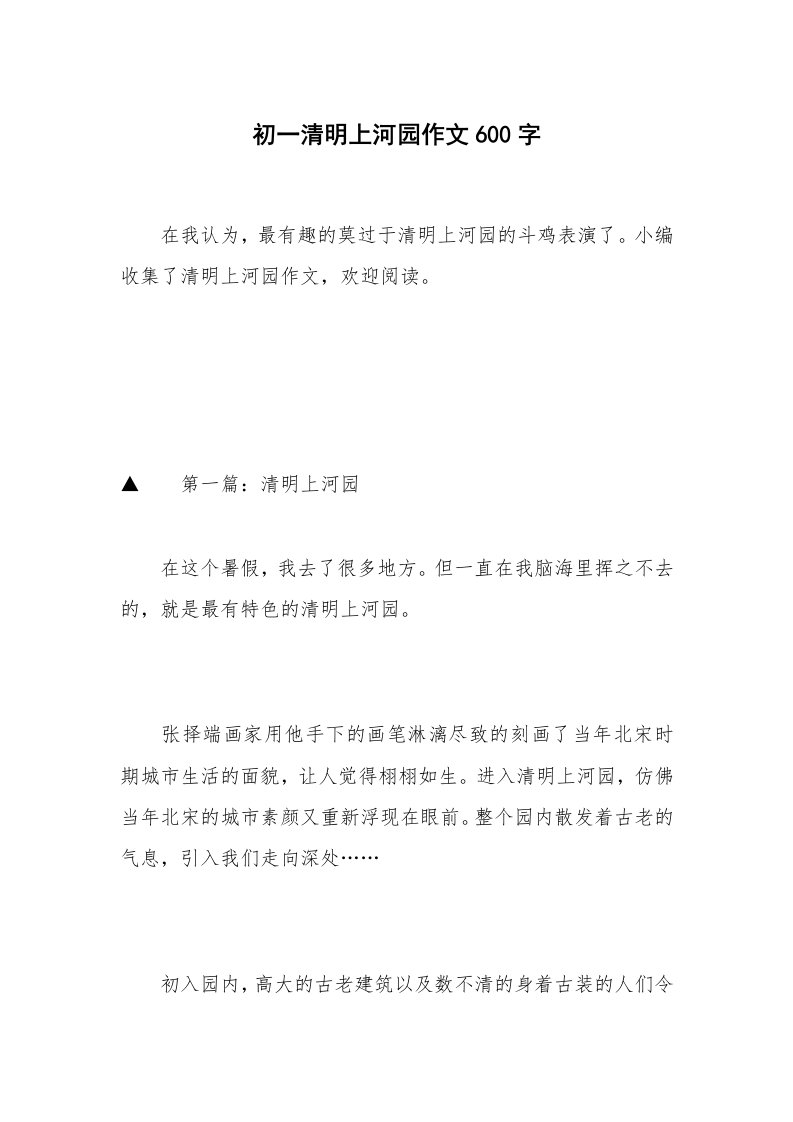 初一清明上河园作文600字