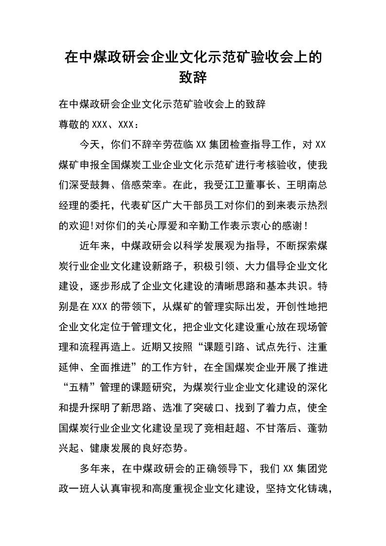 在中煤政研会企业文化示范矿验收会上的致辞