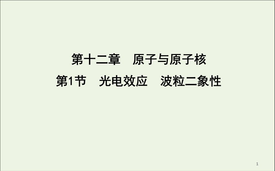 2020版高考物理一轮复习第十二章第1节光电效应波粒二象性ppt课件新人教版