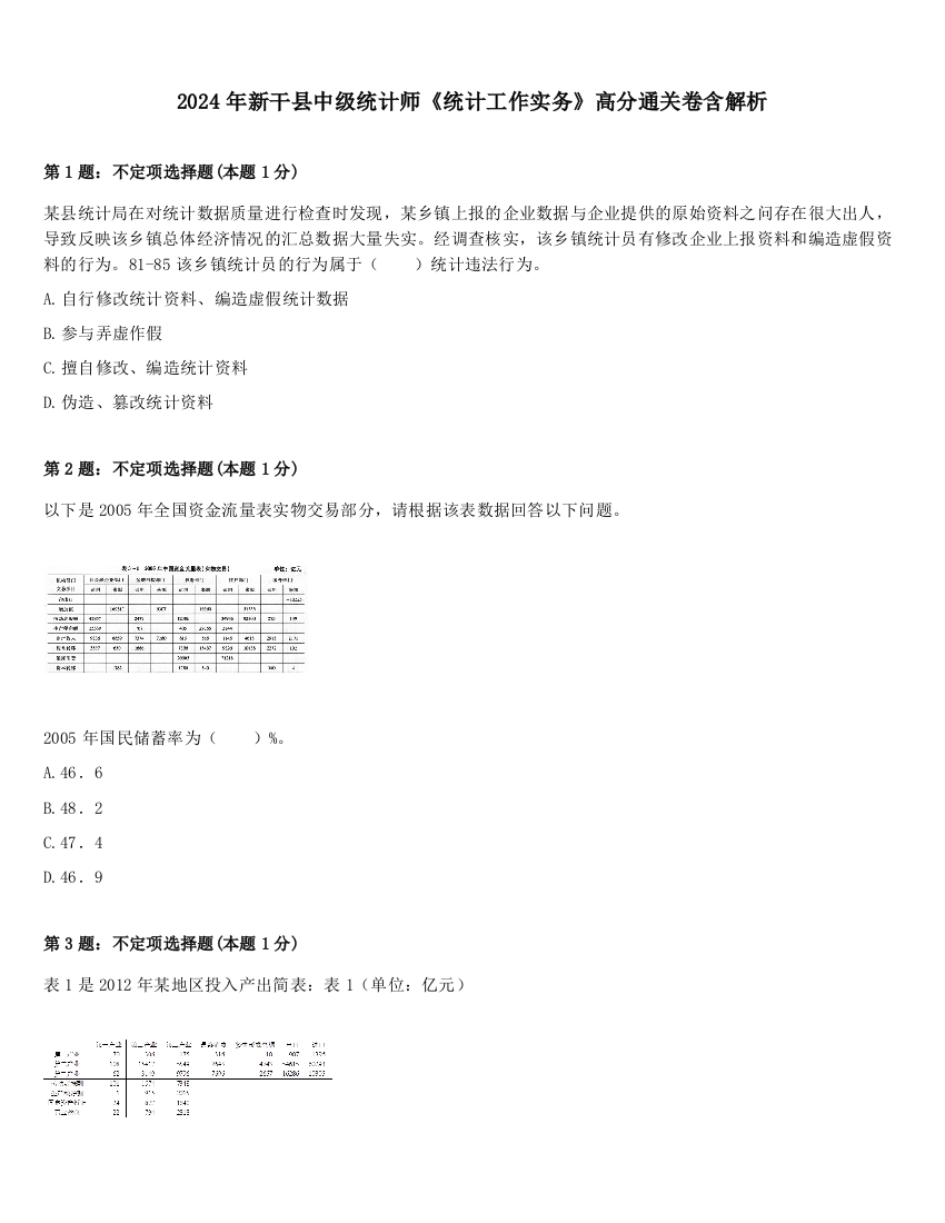 2024年新干县中级统计师《统计工作实务》高分通关卷含解析