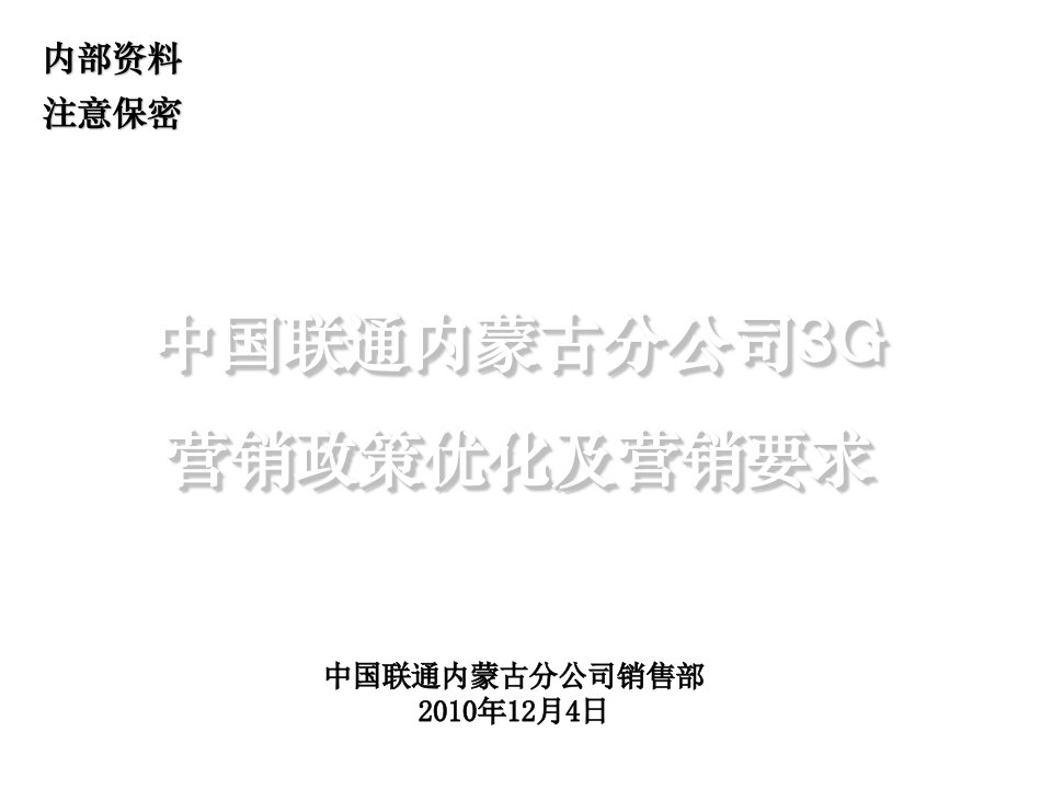 推荐-中国联通内蒙古分公司3G营销政策优化