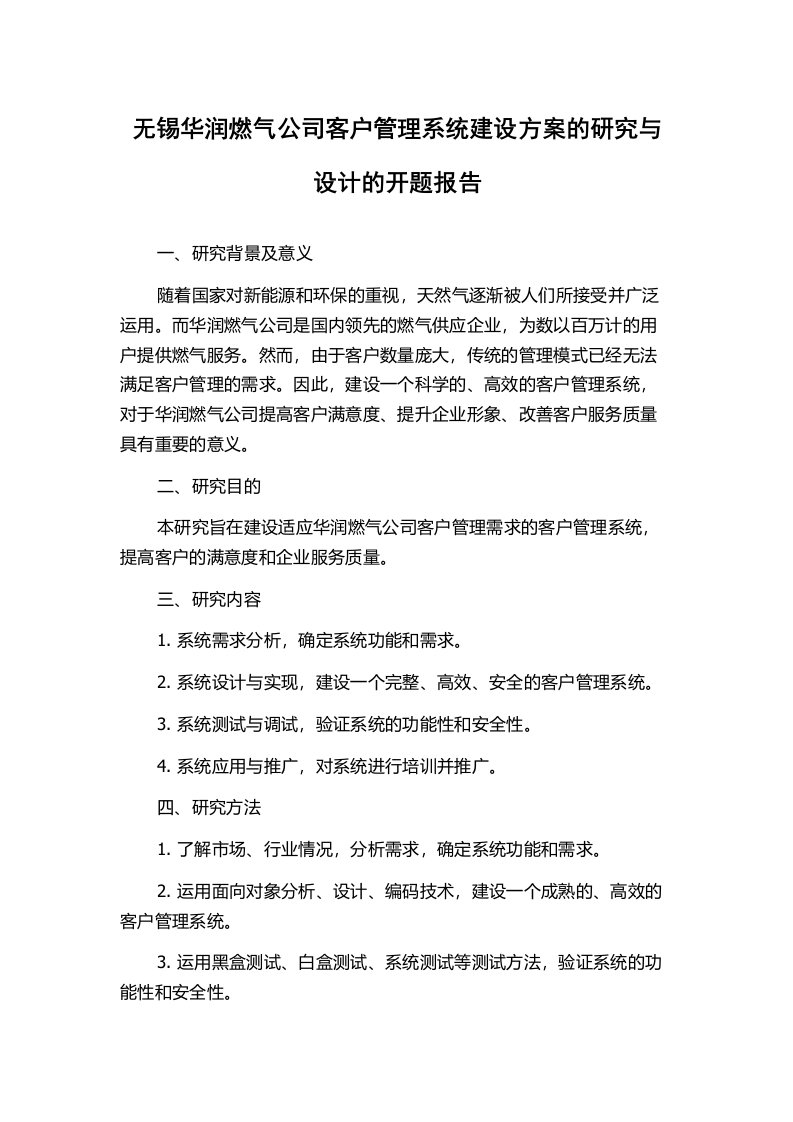 无锡华润燃气公司客户管理系统建设方案的研究与设计的开题报告