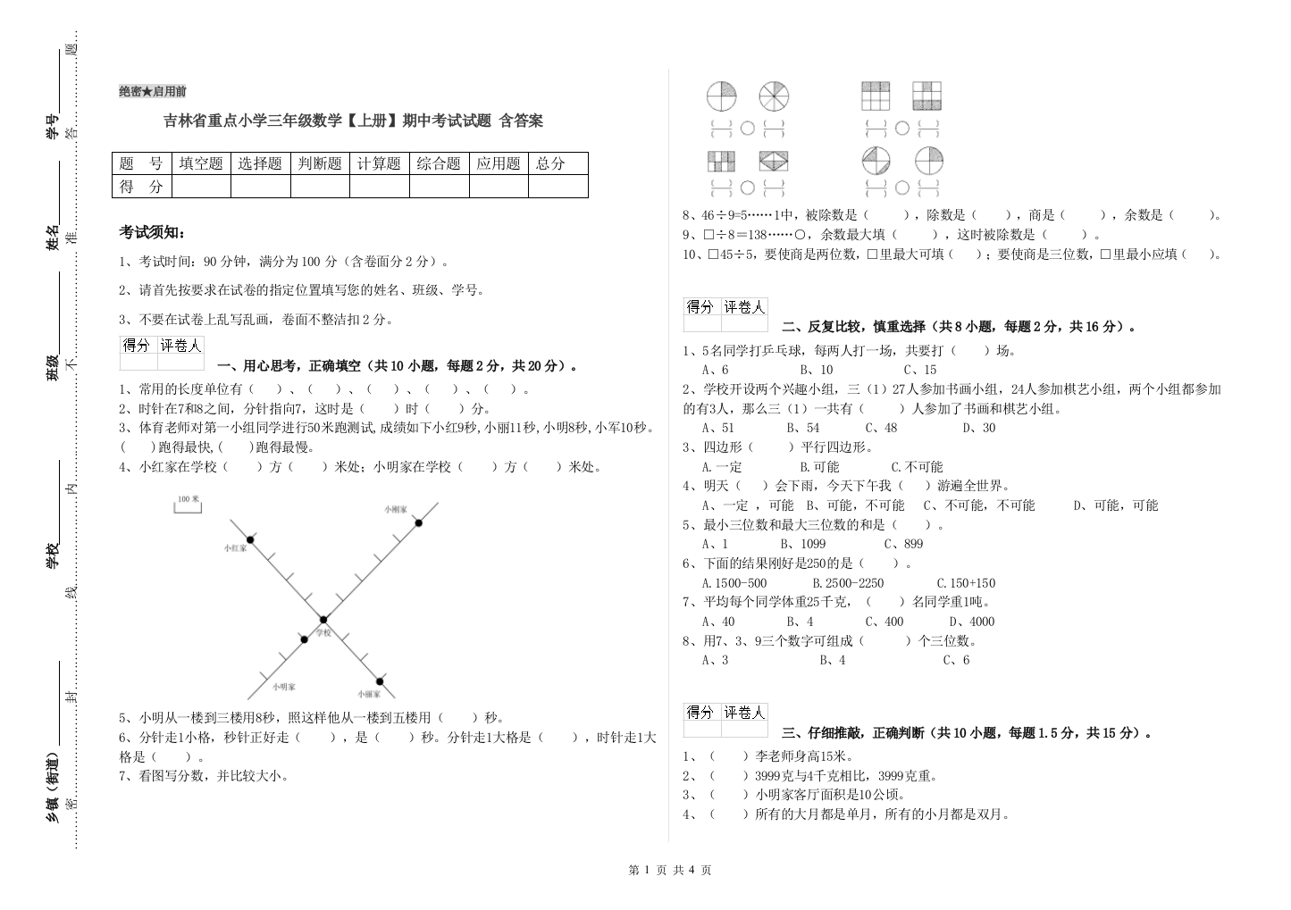 吉林省重点小学三年级数学【上册】期中考试试题-含答案