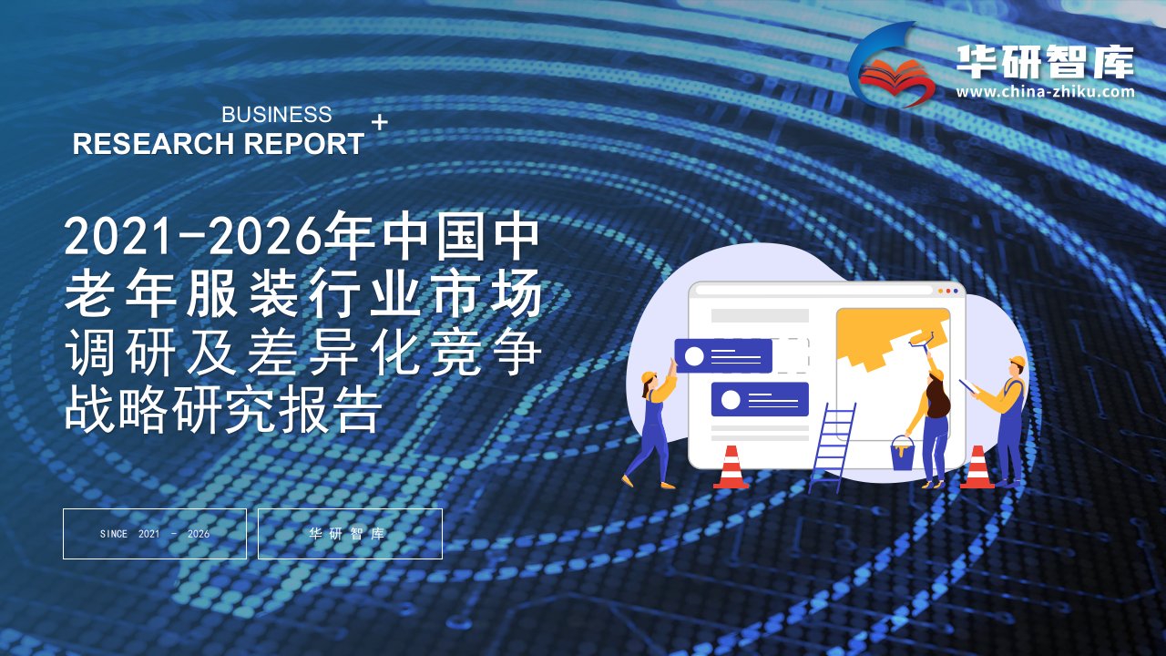 2021-2026年中国中老年服装行业调研及市场差异化竞争战略研究报告