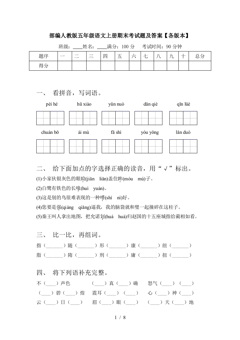 部编人教版五年级语文上册期末考试题及答案【各版本】