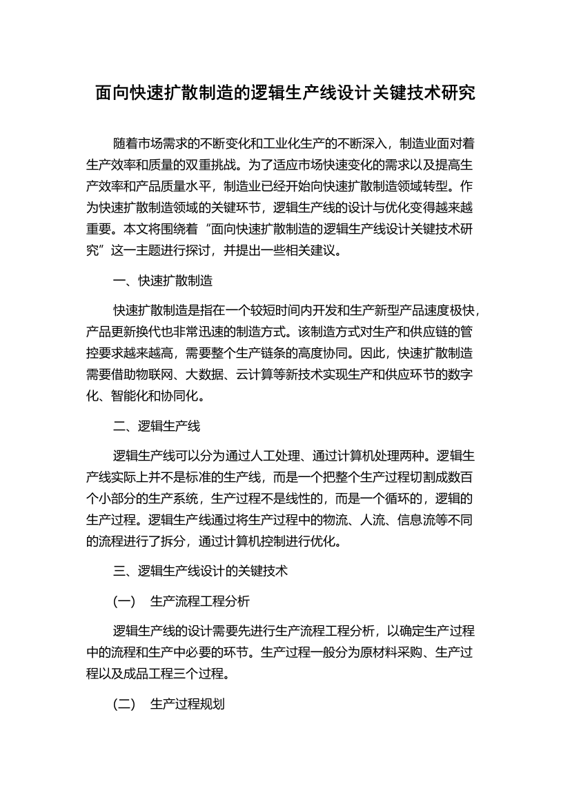 面向快速扩散制造的逻辑生产线设计关键技术研究