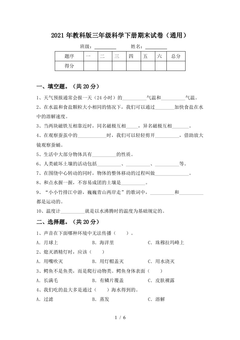 2021年教科版三年级科学下册期末试卷通用