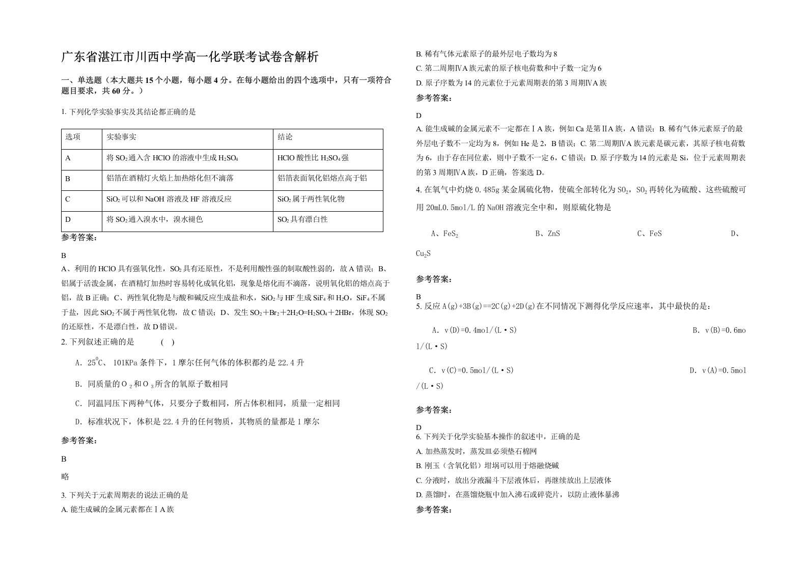 广东省湛江市川西中学高一化学联考试卷含解析