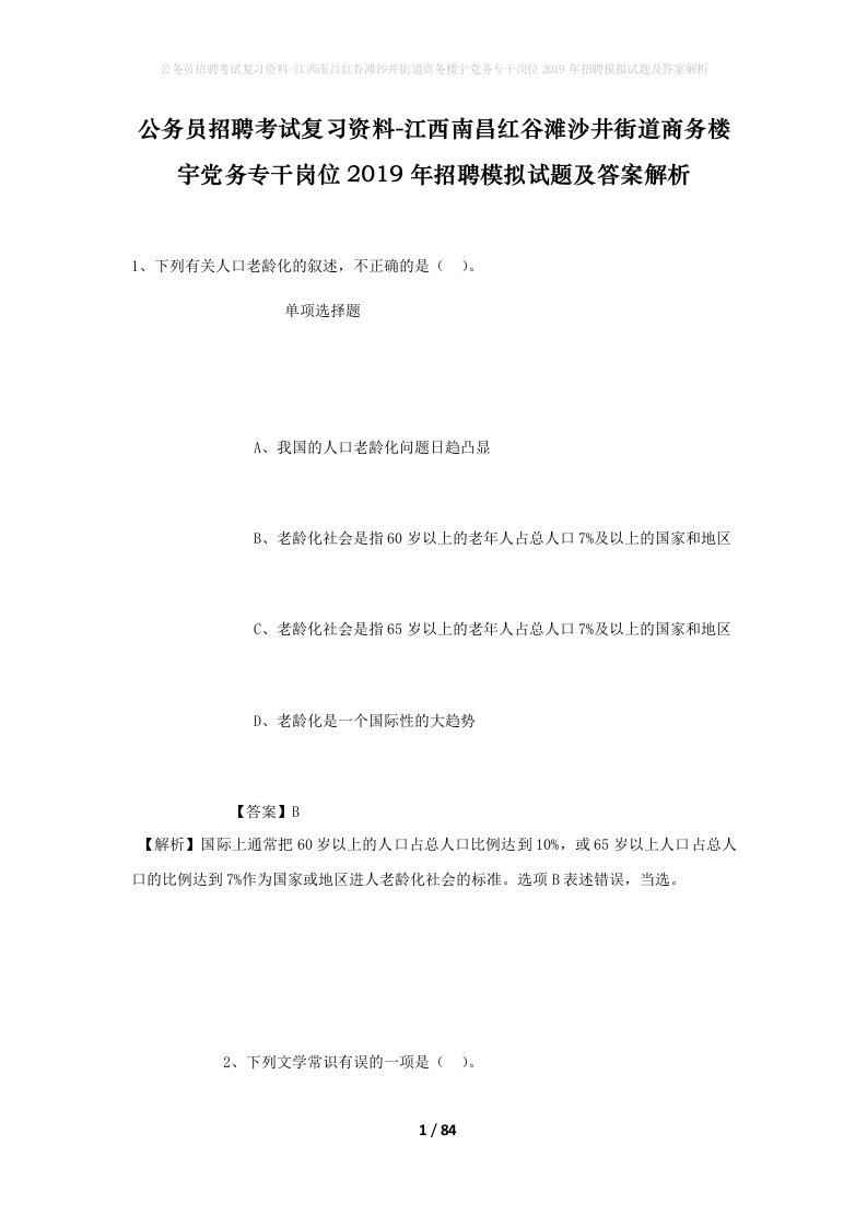 公务员招聘考试复习资料-江西南昌红谷滩沙井街道商务楼宇党务专干岗位2019年招聘模拟试题及答案解析