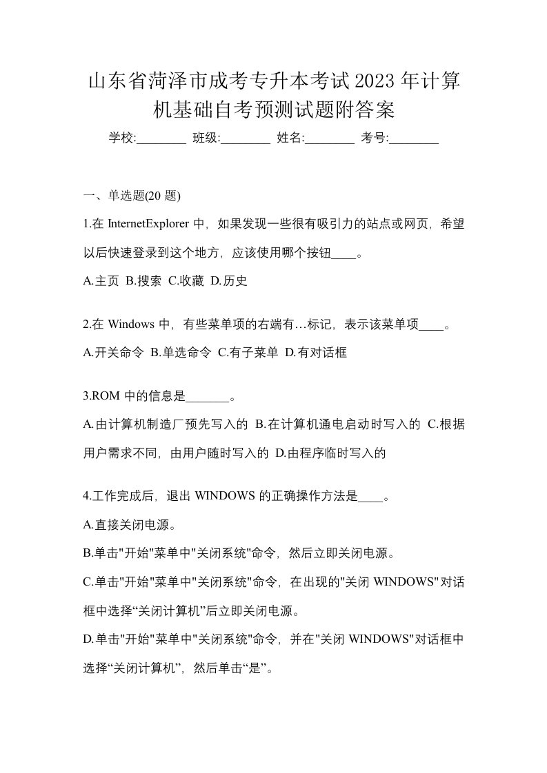 山东省菏泽市成考专升本考试2023年计算机基础自考预测试题附答案