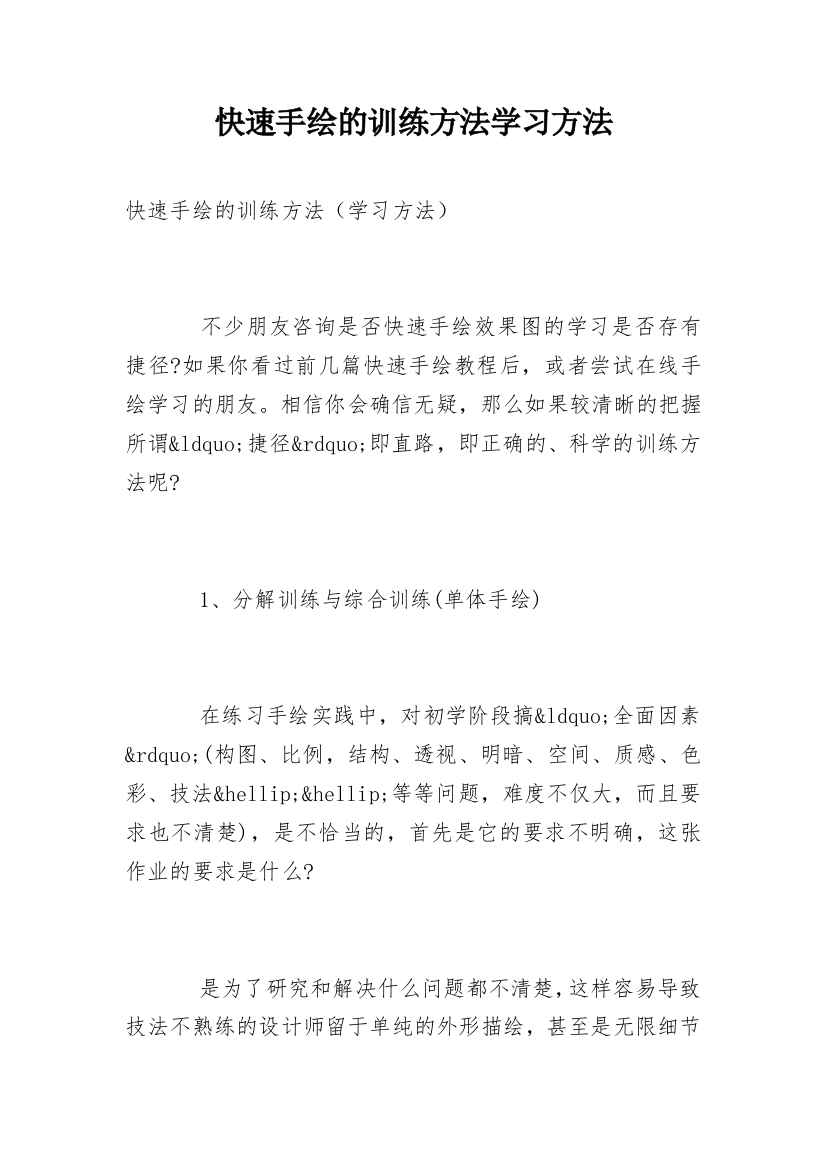 快速手绘的训练方法学习方法