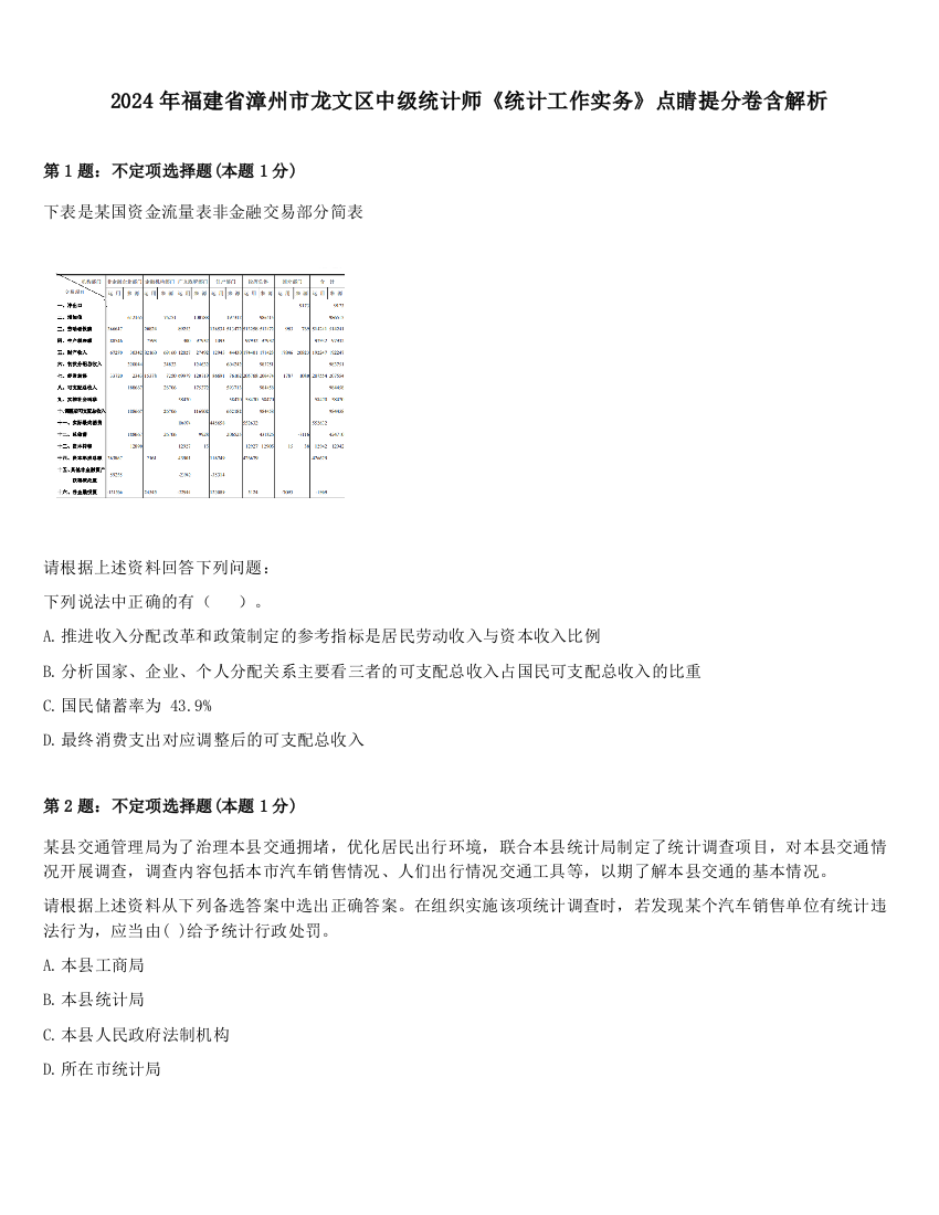 2024年福建省漳州市龙文区中级统计师《统计工作实务》点睛提分卷含解析