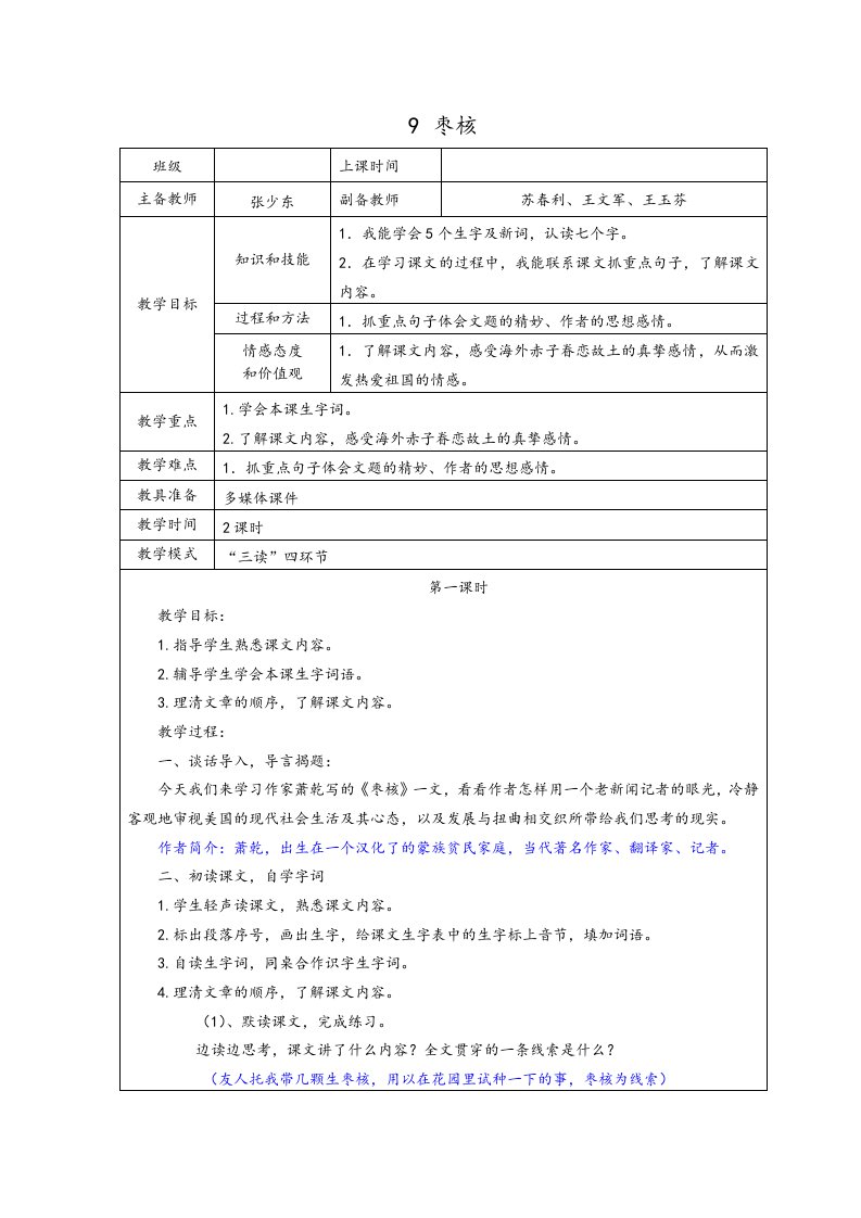 语文S版六年级上册9.枣核