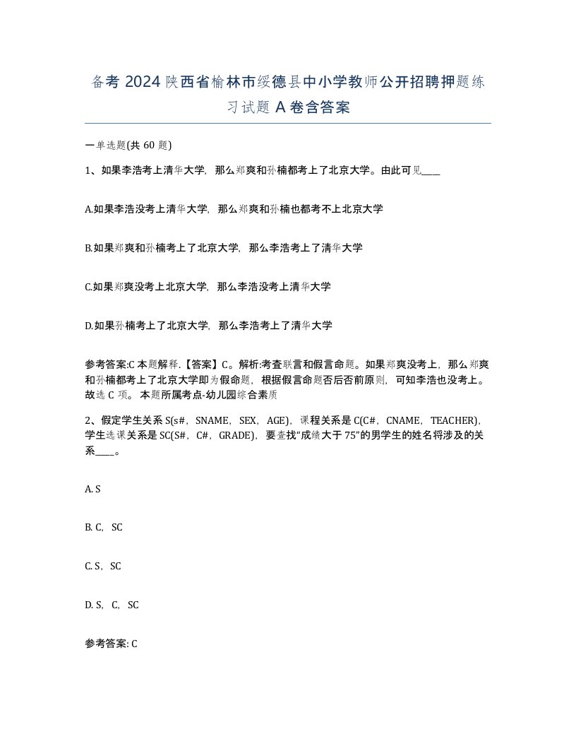 备考2024陕西省榆林市绥德县中小学教师公开招聘押题练习试题A卷含答案