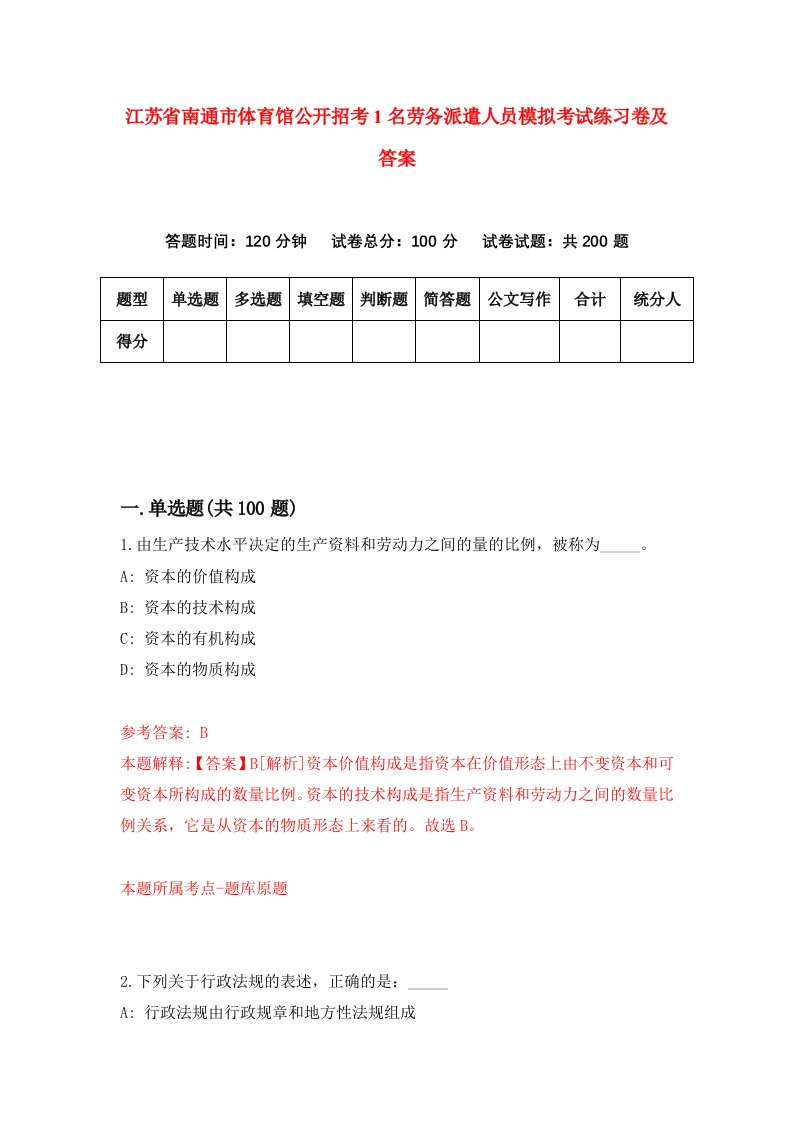 江苏省南通市体育馆公开招考1名劳务派遣人员模拟考试练习卷及答案第5次