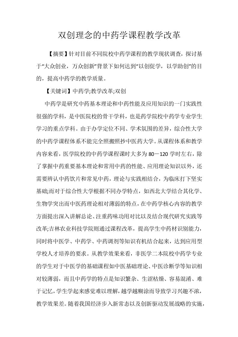 双创理念的中药学课程教学改革