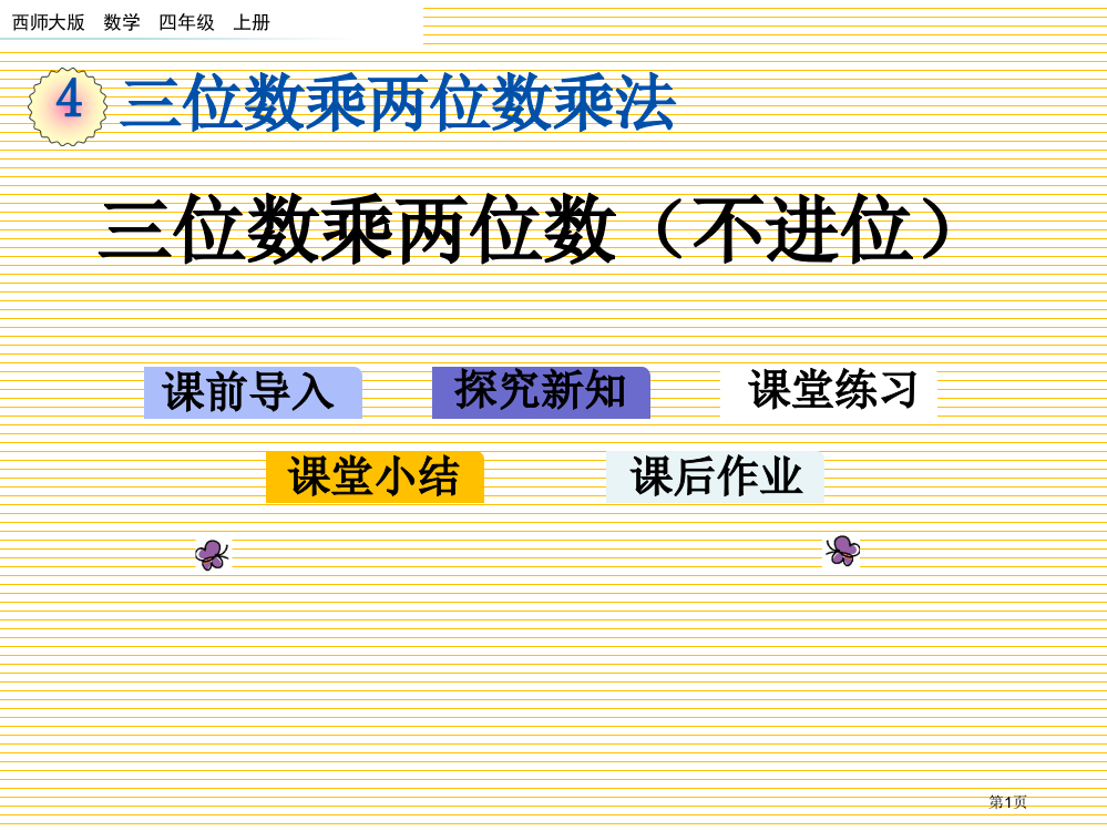 四年级4.2三位数乘两位数不进位市名师优质课比赛一等奖市公开课获奖课件