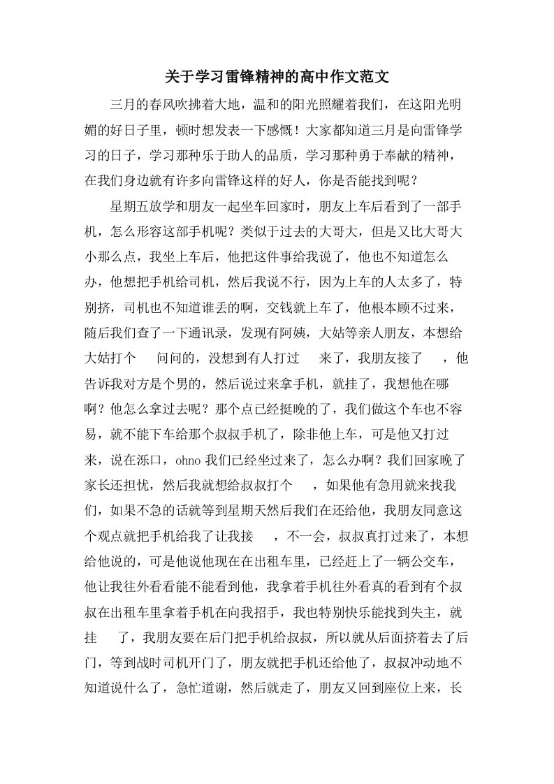 关于学习雷锋精神的高中作文范文