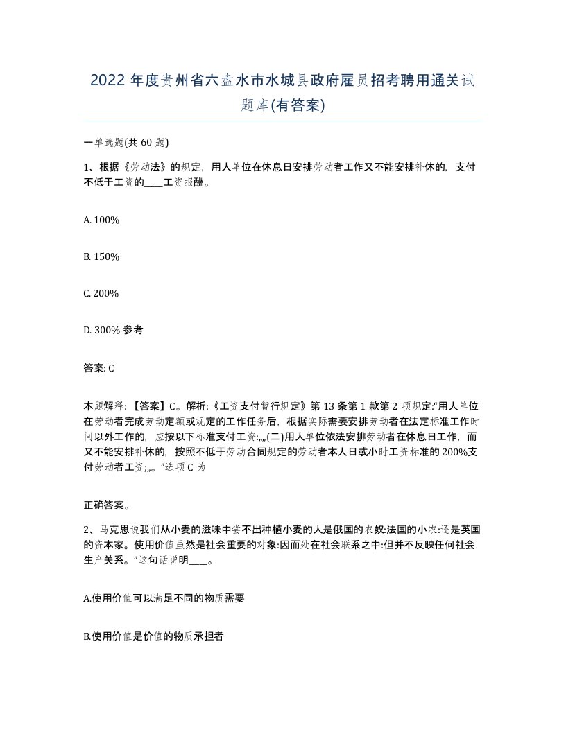 2022年度贵州省六盘水市水城县政府雇员招考聘用通关试题库有答案