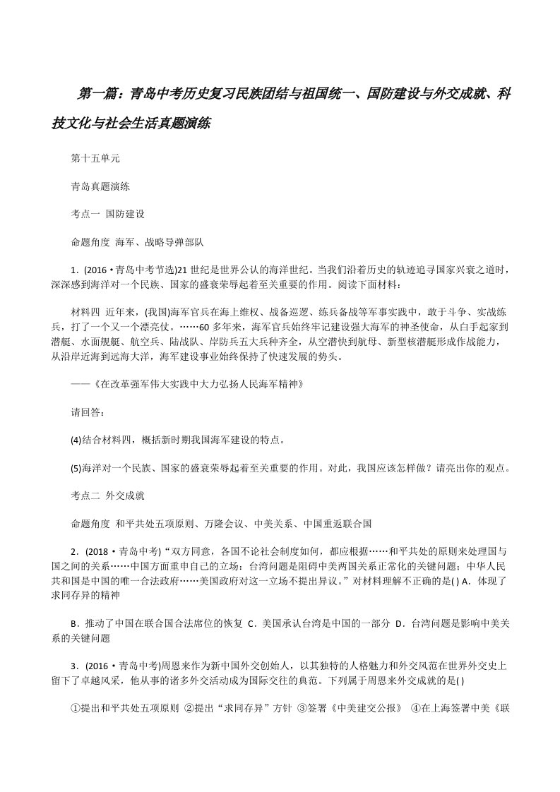 青岛中考历史复习民族团结与祖国统一、国防建设与外交成就、科技文化与社会生活真题演练[修改版]