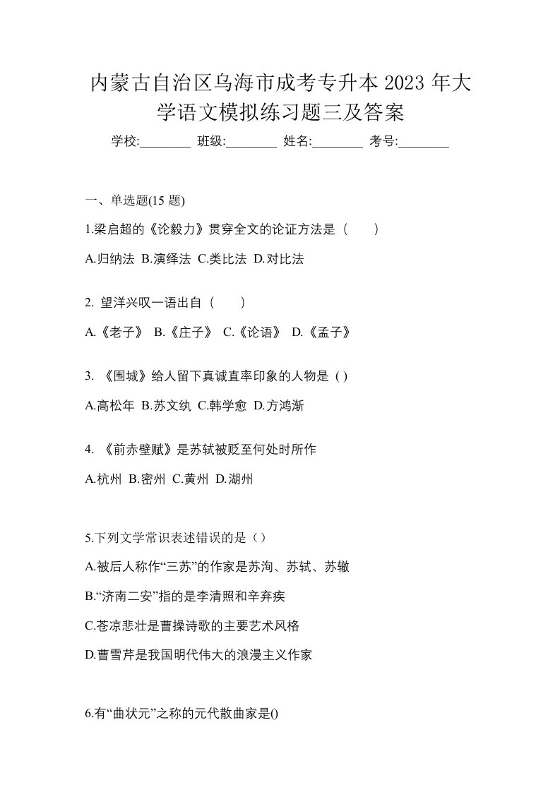 内蒙古自治区乌海市成考专升本2023年大学语文模拟练习题三及答案