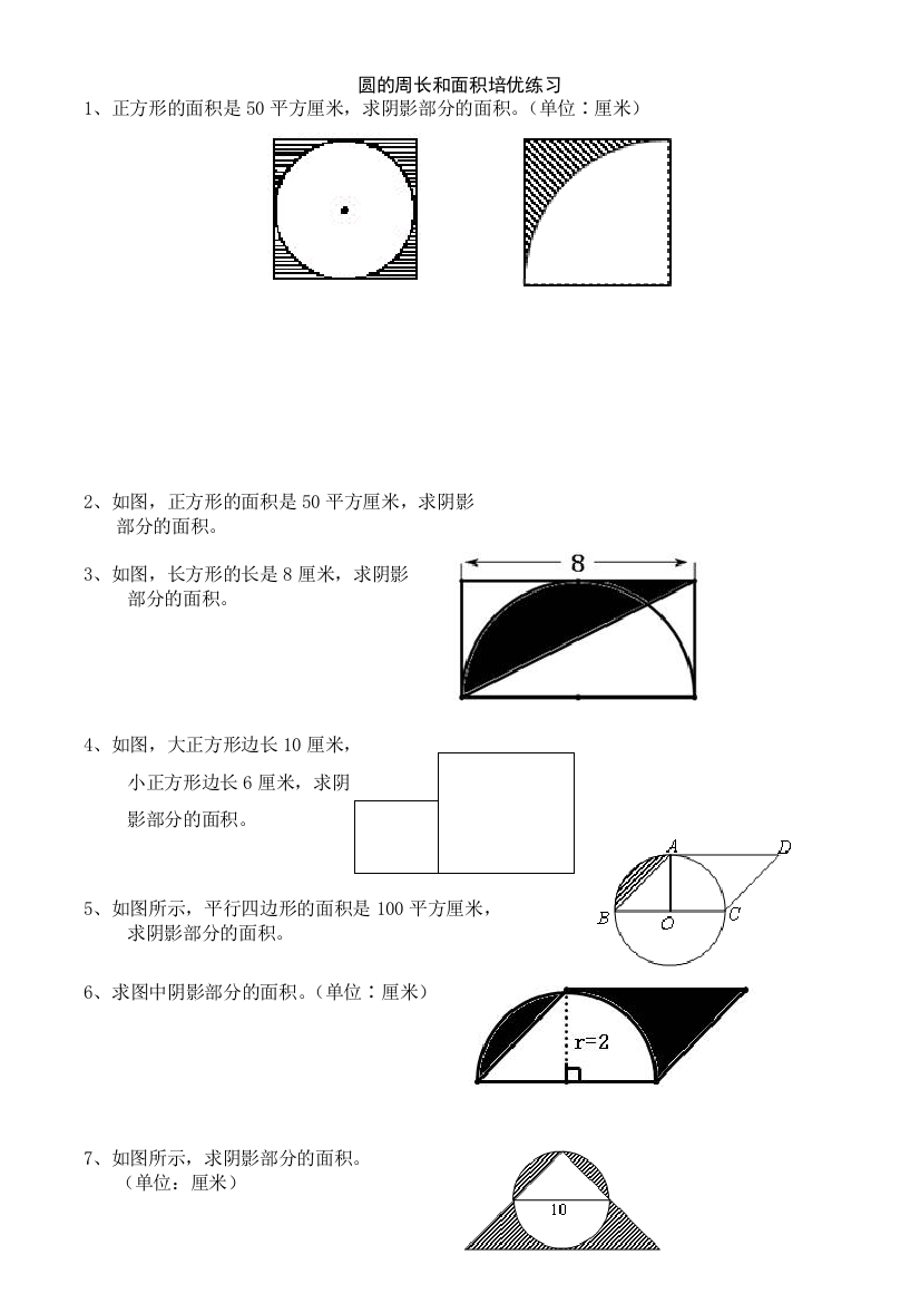 圆的周长和面积培优练习