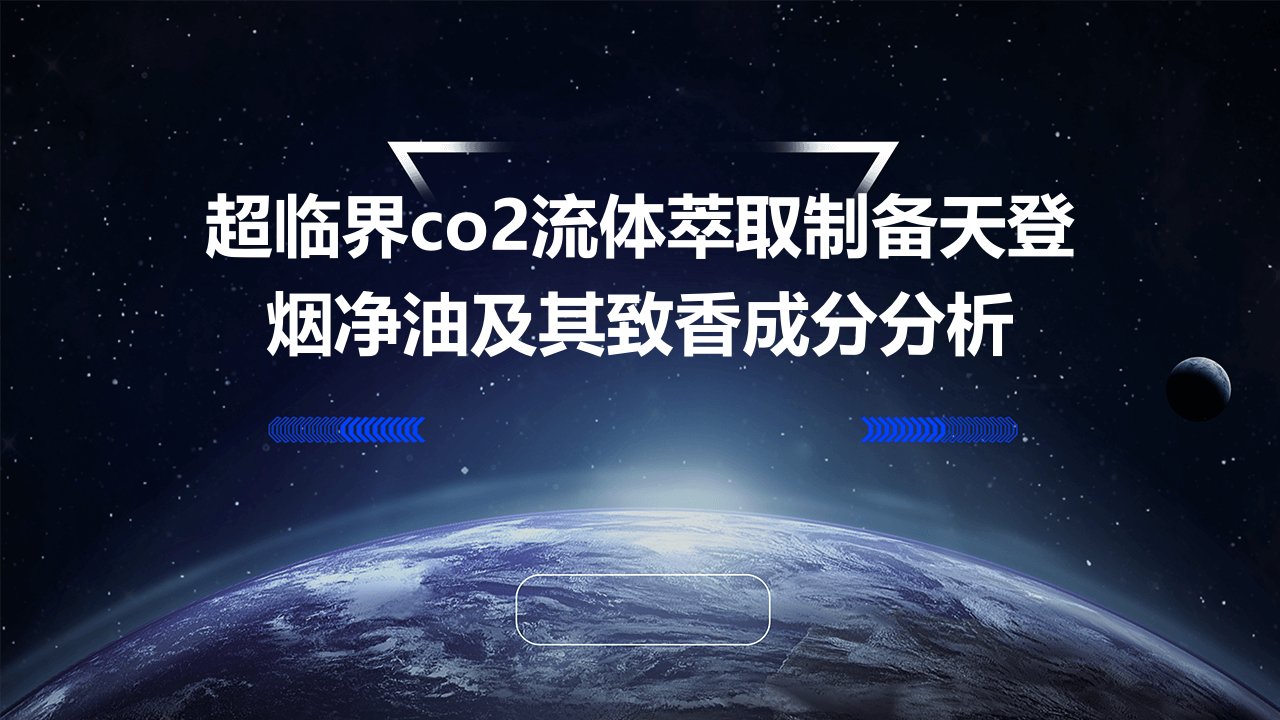 超临界CO2流体萃取制备天登烟净油及其致香成分分析