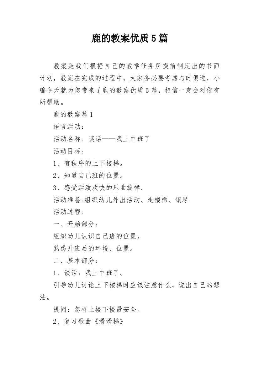 鹿的教案优质5篇