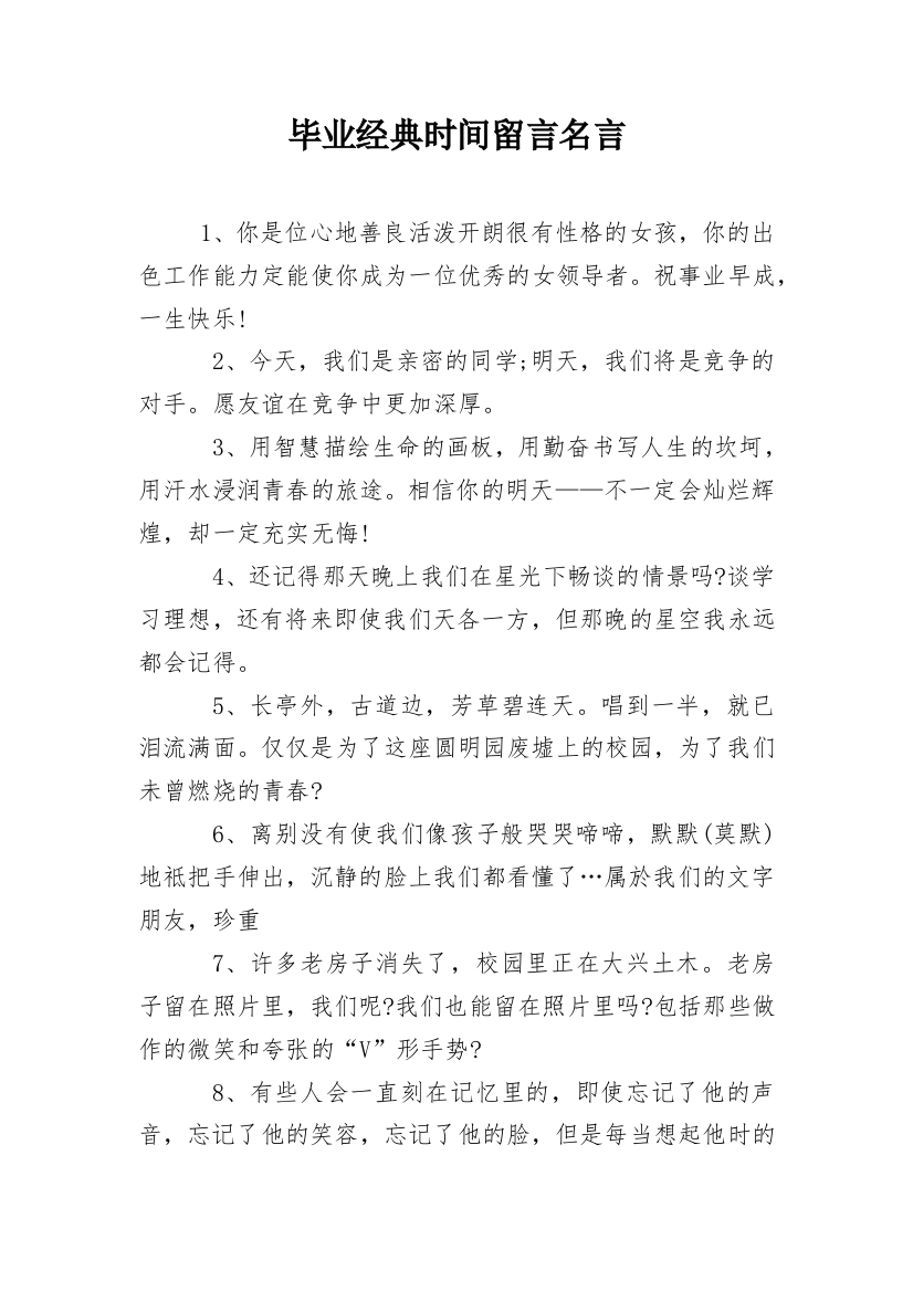 毕业经典时间留言名言