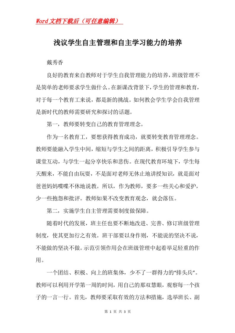 浅议学生自主管理和自主学习能力的培养