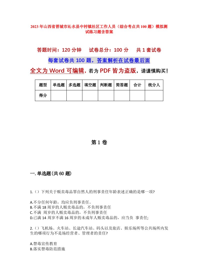 2023年山西省晋城市沁水县中村镇社区工作人员综合考点共100题模拟测试练习题含答案