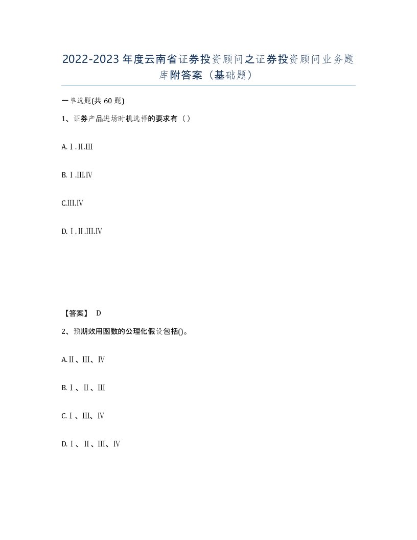 2022-2023年度云南省证券投资顾问之证券投资顾问业务题库附答案基础题