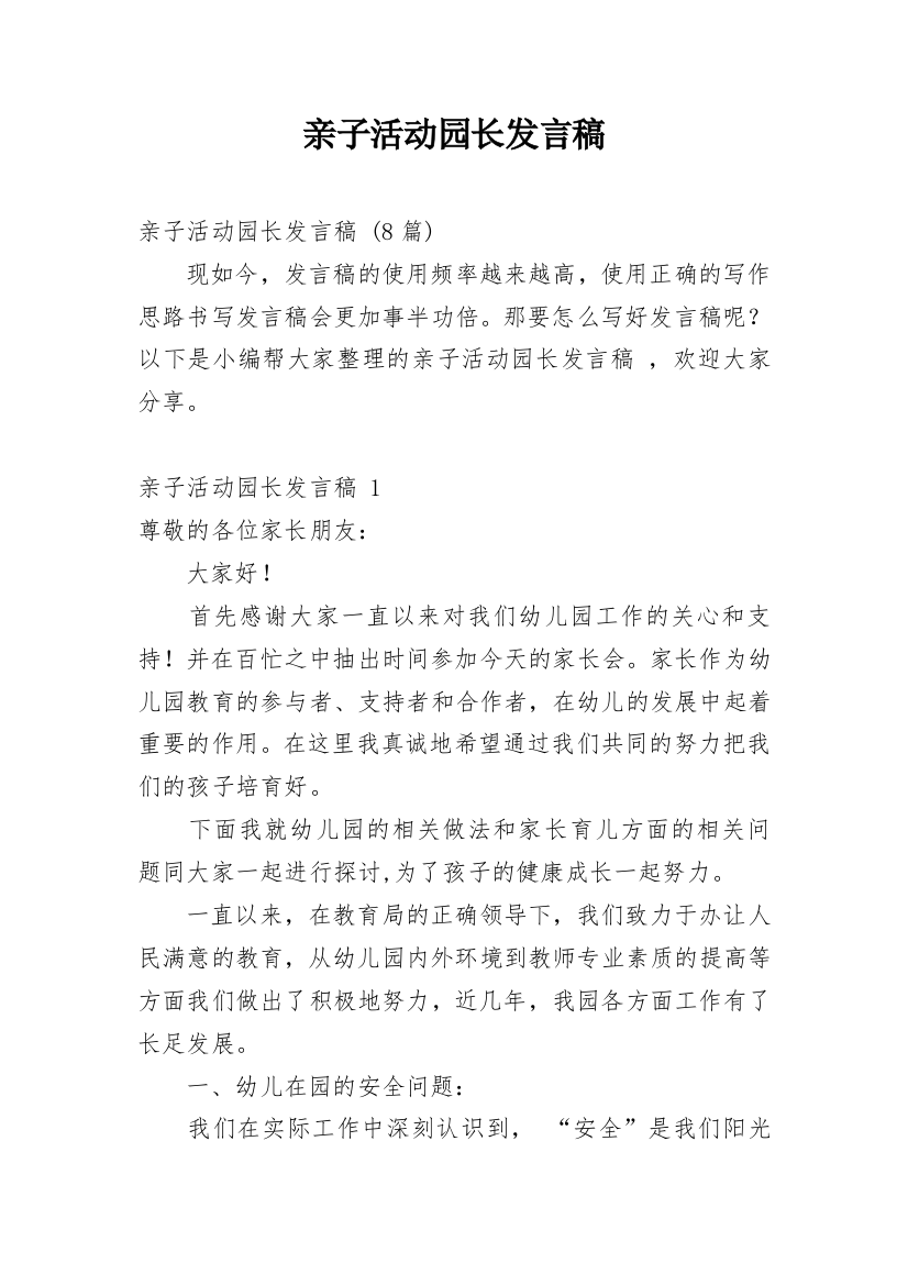 亲子活动园长发言稿_1