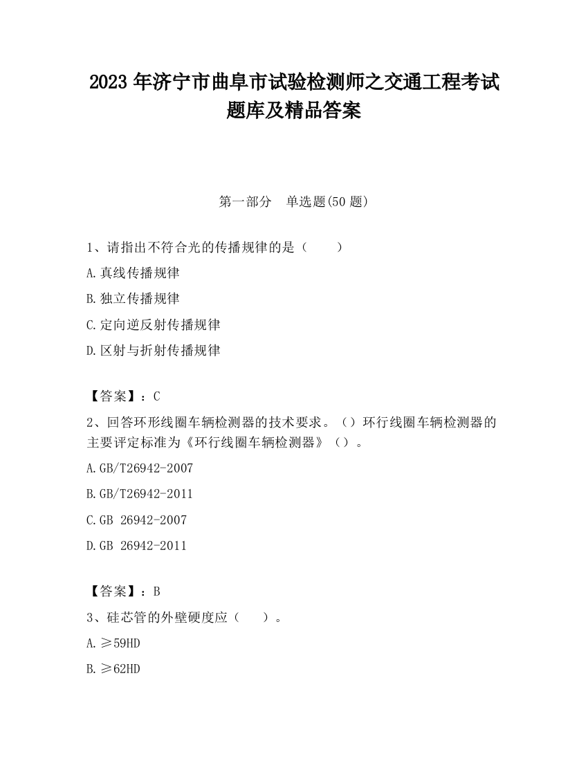 2023年济宁市曲阜市试验检测师之交通工程考试题库及精品答案