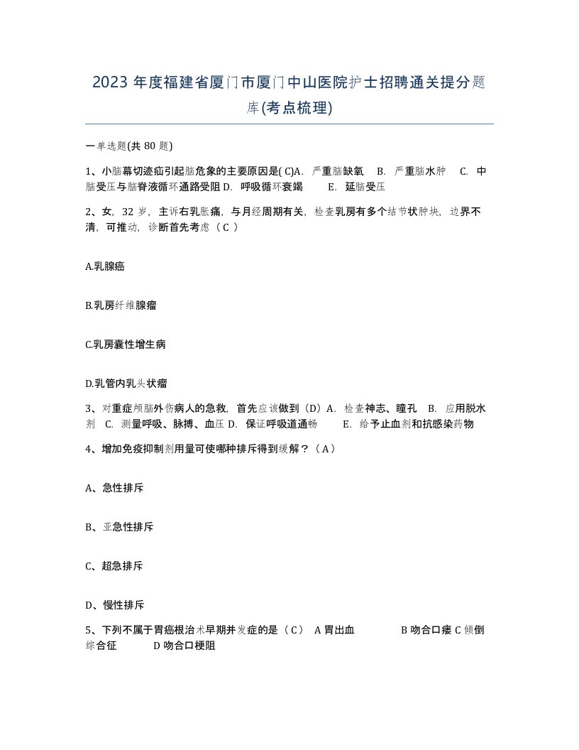 2023年度福建省厦门市厦门中山医院护士招聘通关提分题库考点梳理