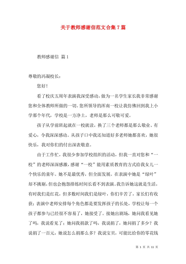 关于教师感谢信范文合集7篇