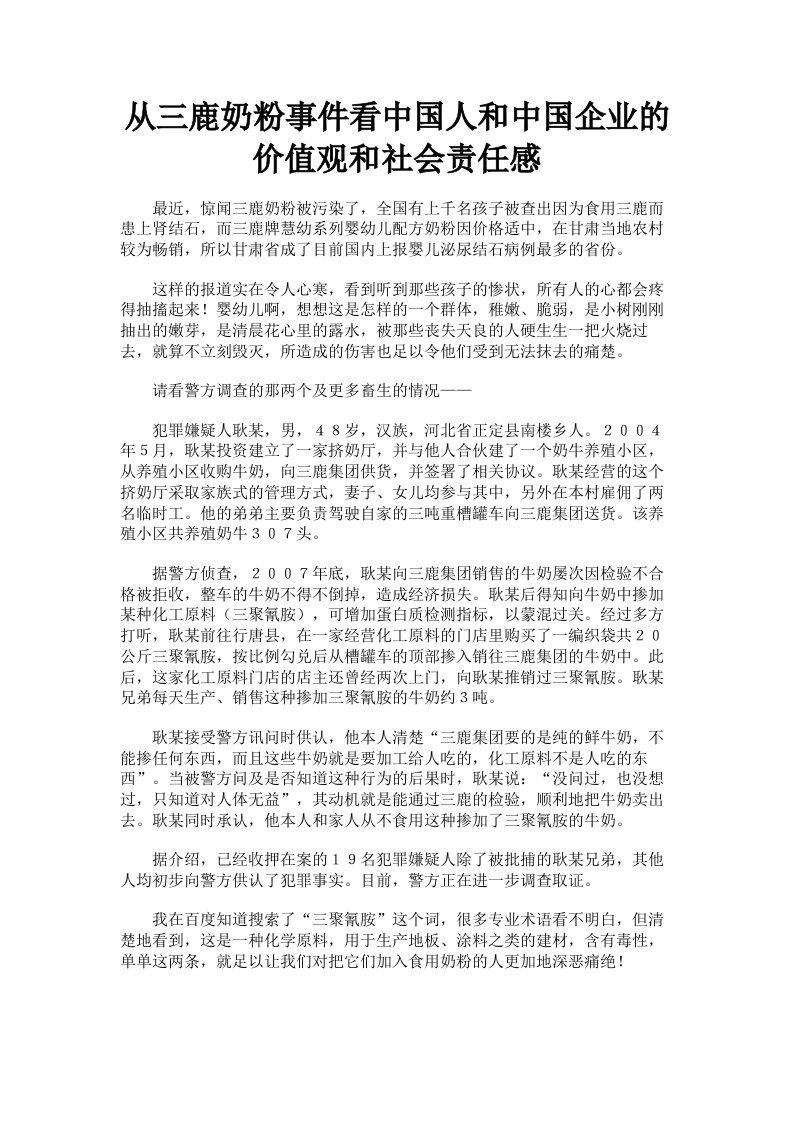 从三鹿奶粉事件看中国人和中国企业的价值观和社会责任感