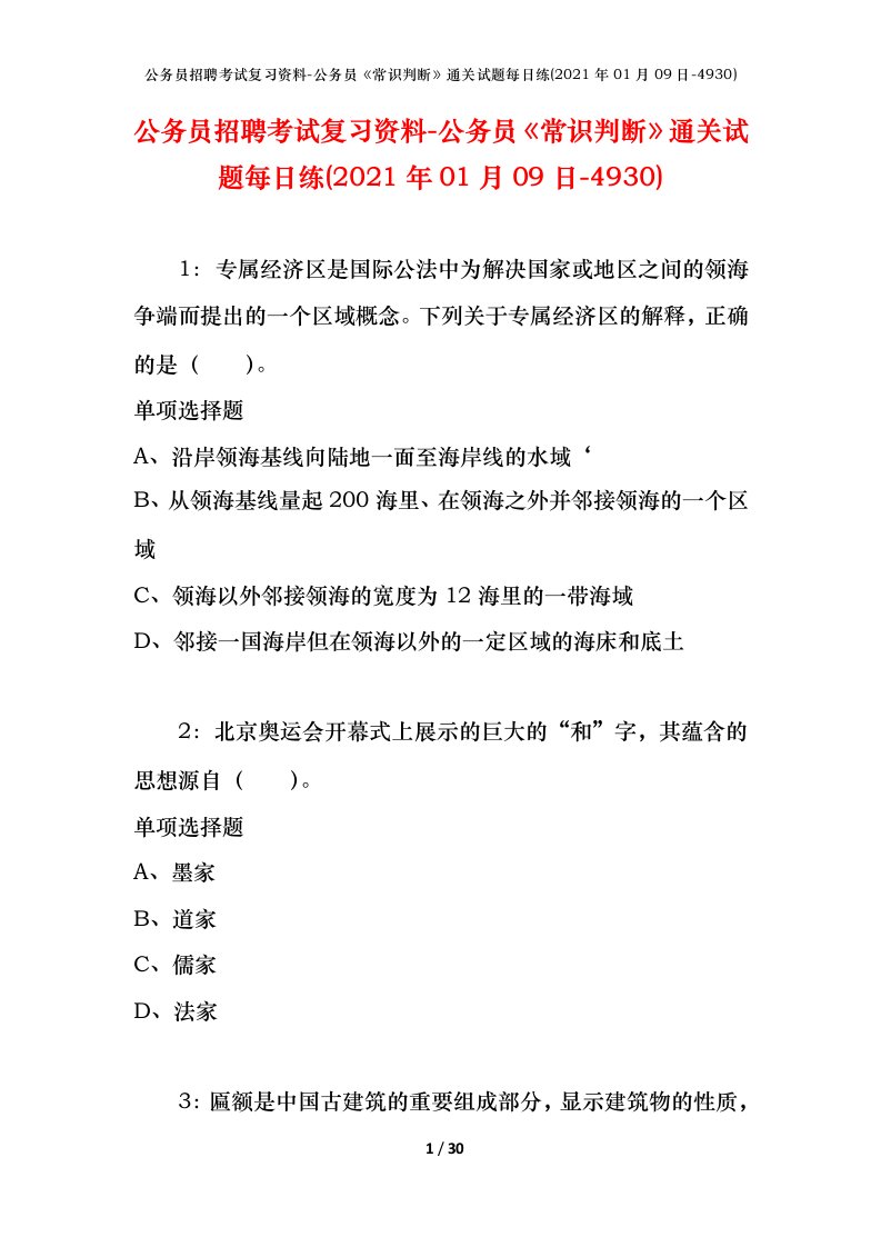 公务员招聘考试复习资料-公务员常识判断通关试题每日练2021年01月09日-4930