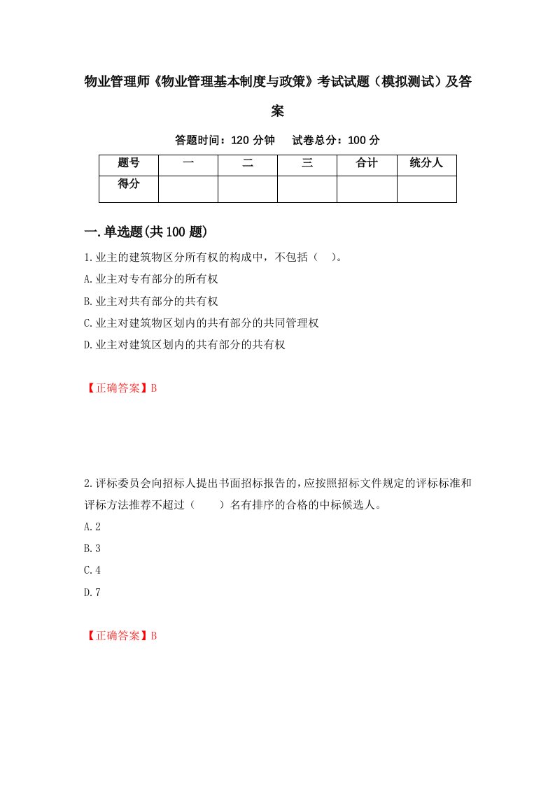 物业管理师物业管理基本制度与政策考试试题模拟测试及答案10