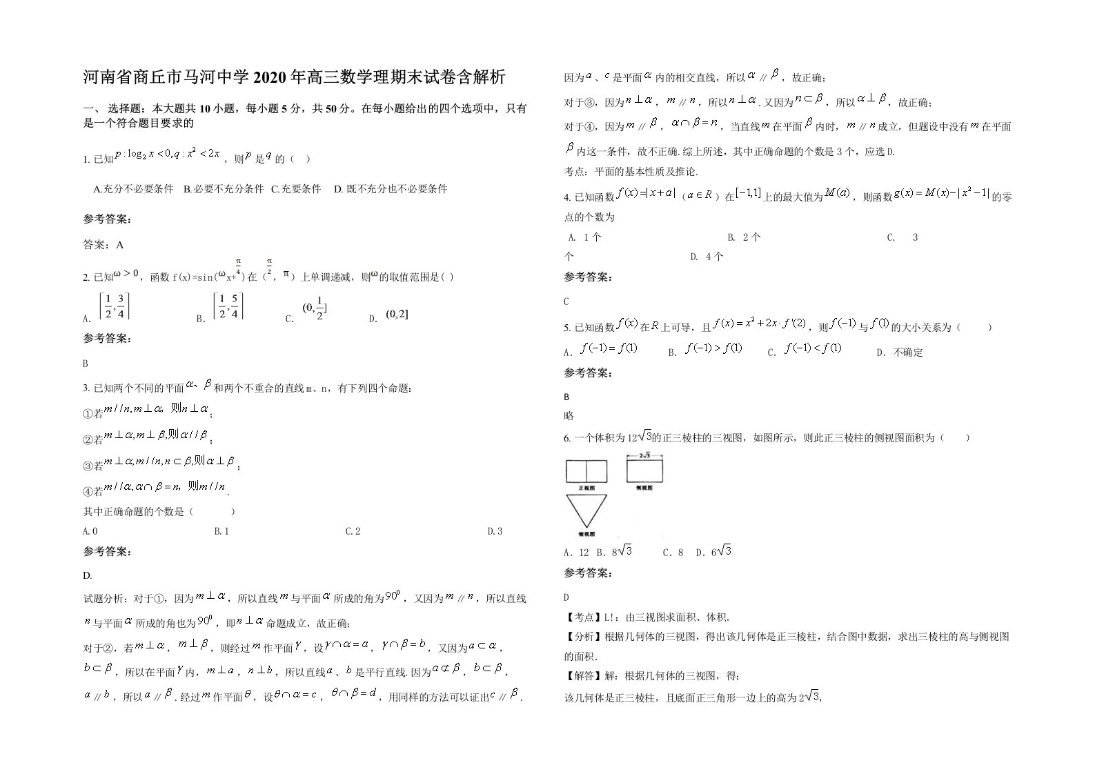 河南省商丘市马河中学2020年高三数学理期末试卷含解析