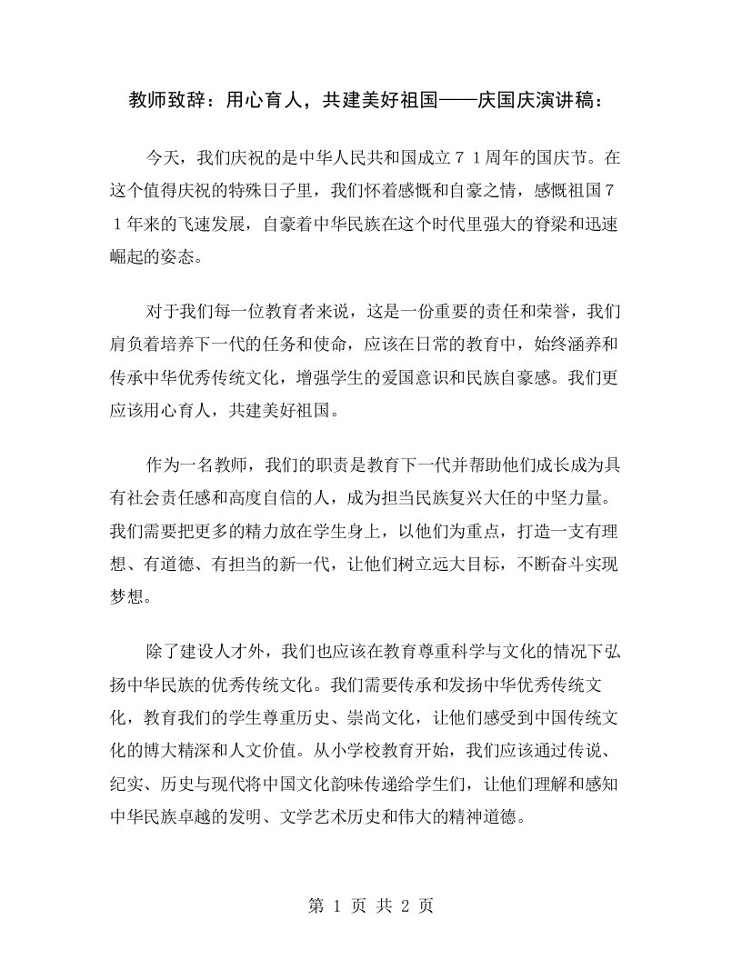 教师致辞：用心育人，共建美好祖国——庆国庆演讲稿