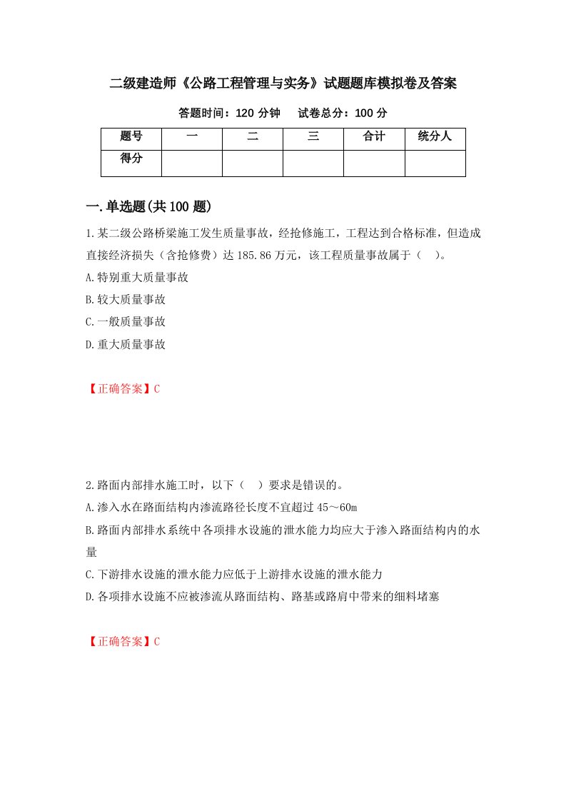 二级建造师公路工程管理与实务试题题库模拟卷及答案第8卷