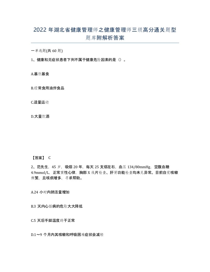 2022年湖北省健康管理师之健康管理师三级高分通关题型题库附解析答案