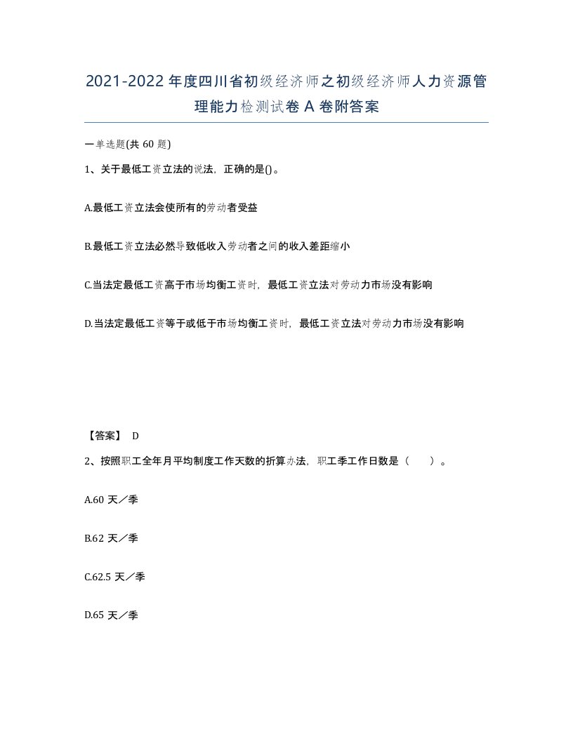 2021-2022年度四川省初级经济师之初级经济师人力资源管理能力检测试卷A卷附答案