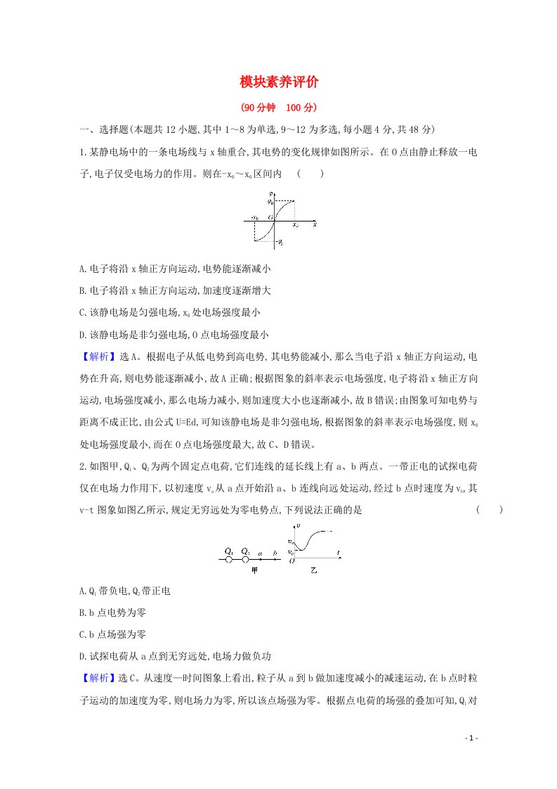 2021_2022版高中物理模块评价含解析新人教版选修3_1