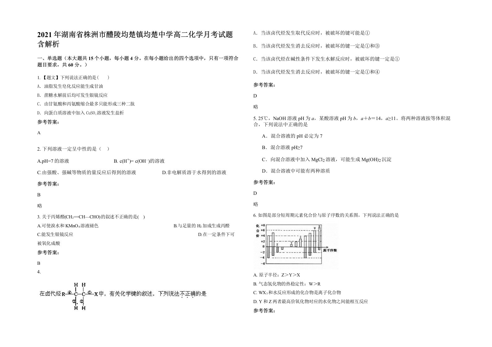 2021年湖南省株洲市醴陵均楚镇均楚中学高二化学月考试题含解析